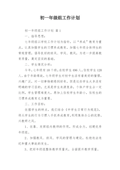 初一年级组工作计划_1.docx