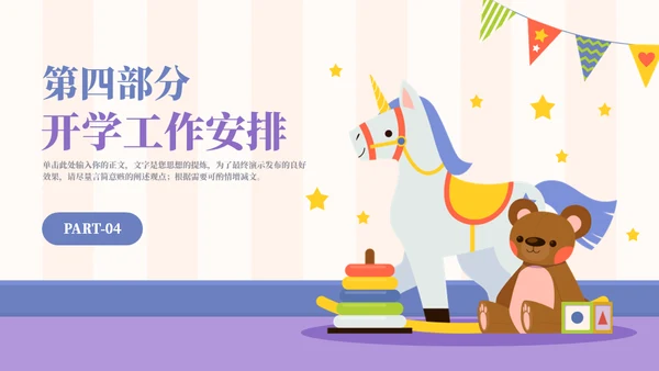 幼儿园开学第一课主题班会通用PPT模板