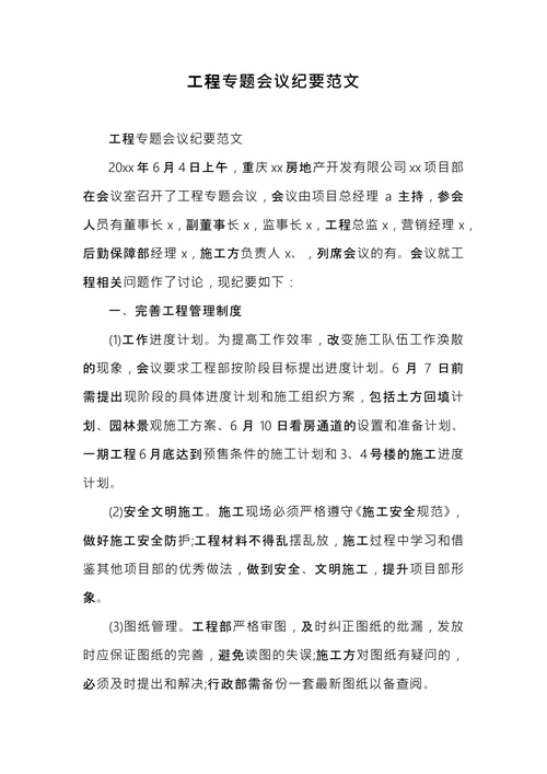 工程专题会议纪要