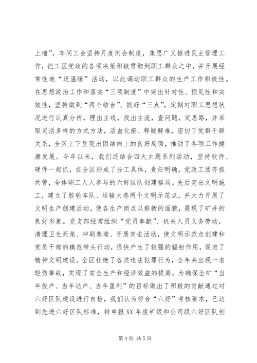 关于六好区队先进单位的申报材料 (5).docx