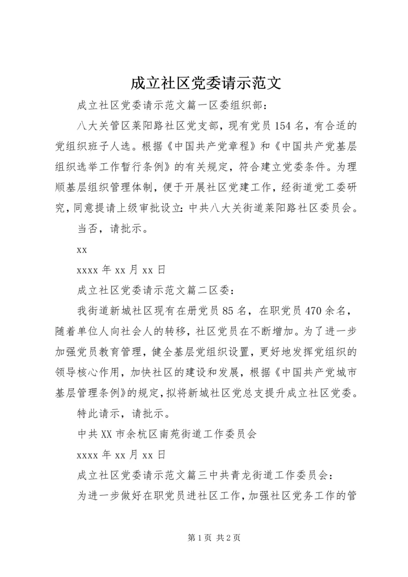 成立社区党委请示范文.docx