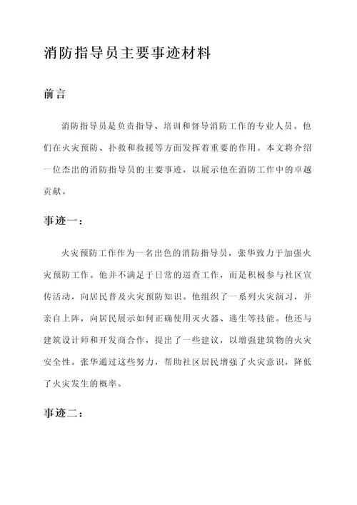 消防指导员主要事迹材料