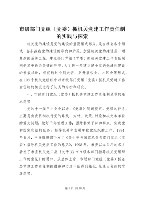 市级部门党组（党委）抓机关党建工作责任制的实践与探索.docx