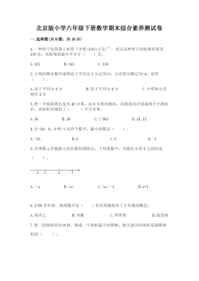 北京版小学六年级下册数学期末综合素养测试卷及参考答案【名师推荐】.docx