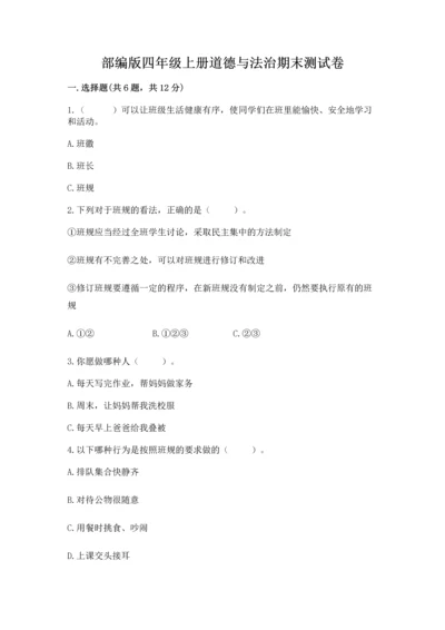 部编版四年级上册道德与法治期末测试卷【实用】.docx