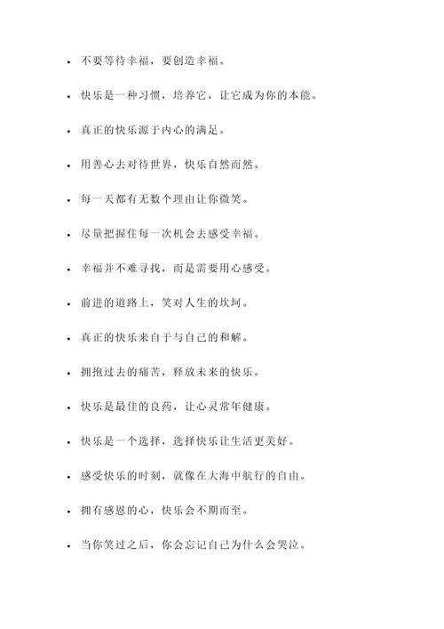 关于让人开心的名言警句