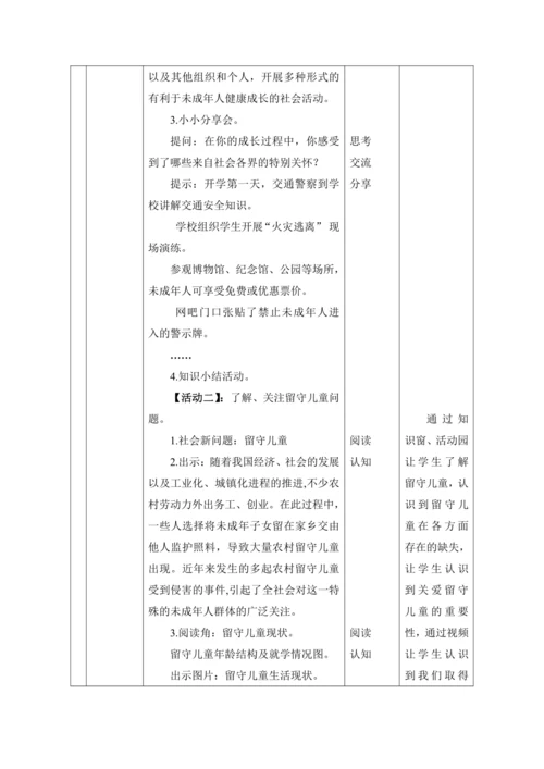 【核心素养目标】8.我们受特殊保护 第4课时——特殊关爱 助我成长  教案