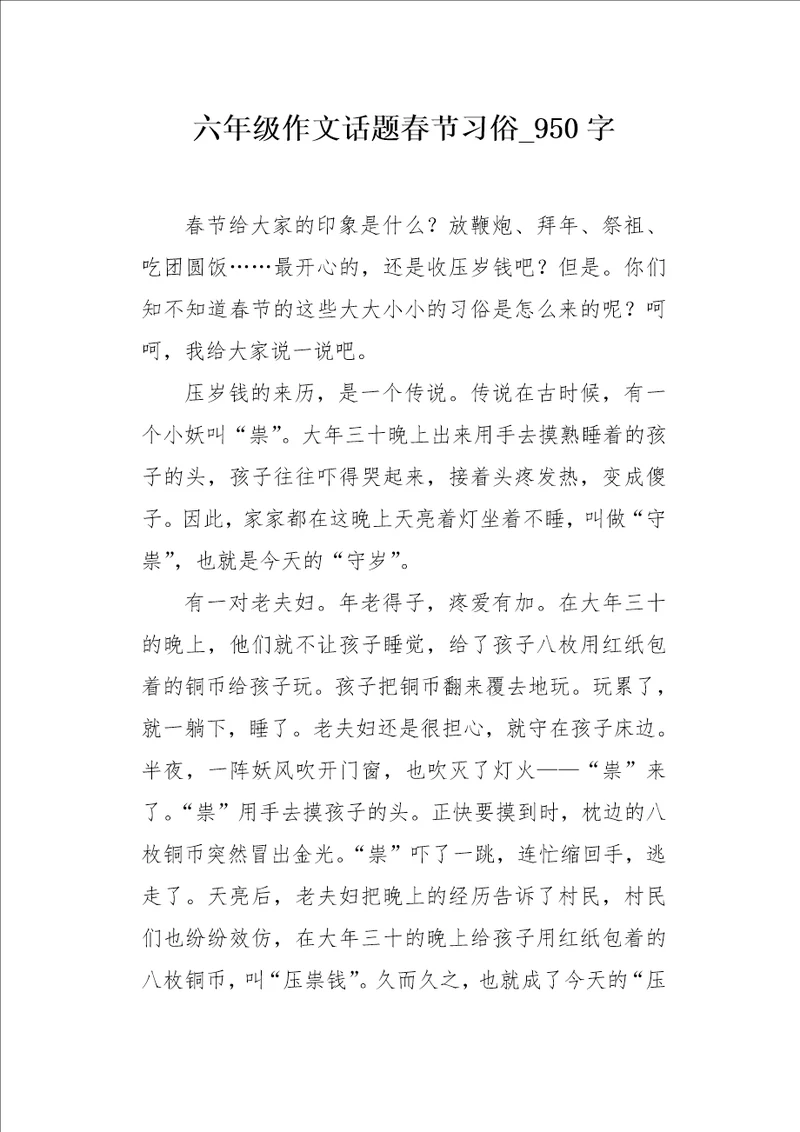 六年级作文话题春节习俗950字