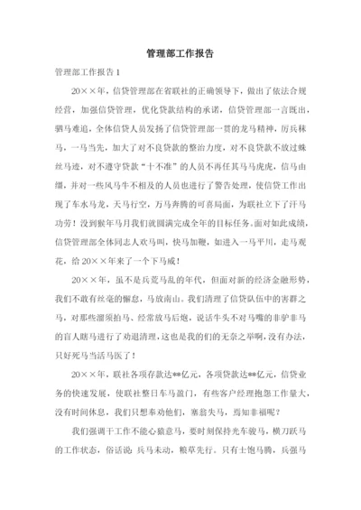 管理部工作报告.docx
