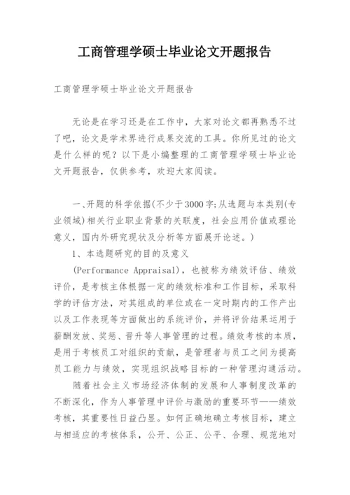 工商管理学硕士毕业论文开题报告.docx