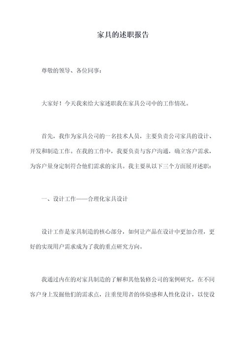 家具的述职报告