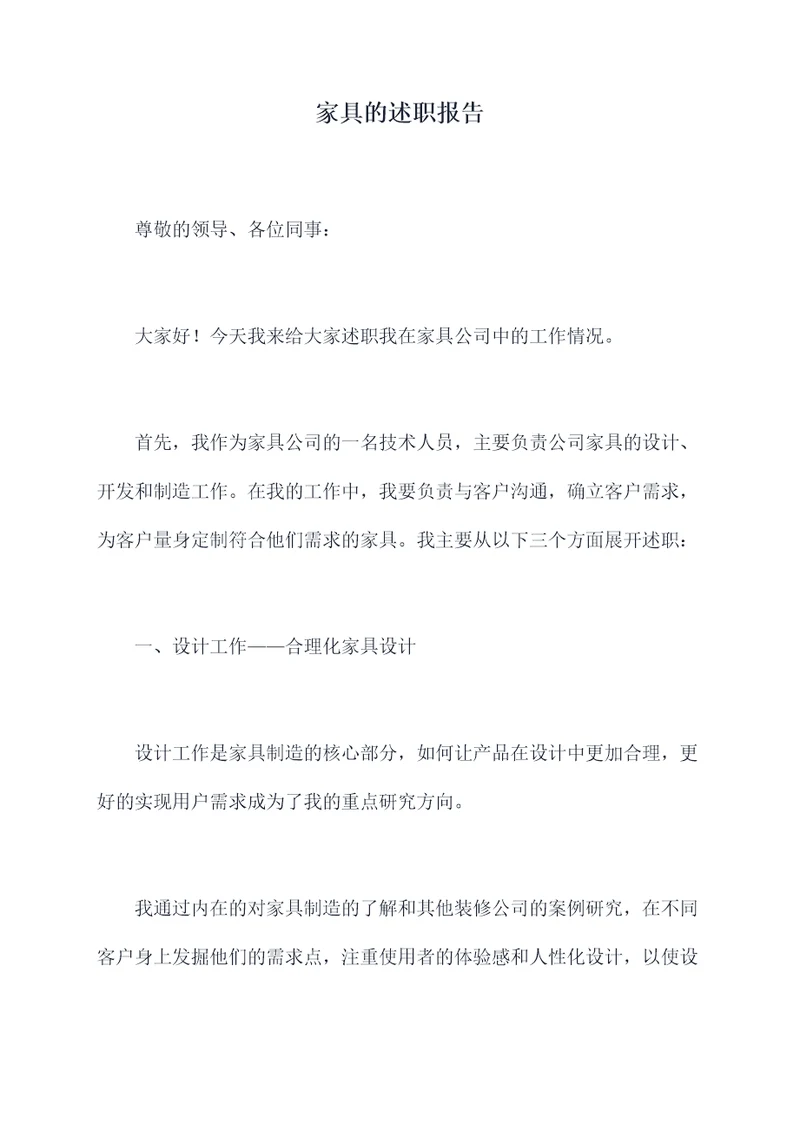 家具的述职报告