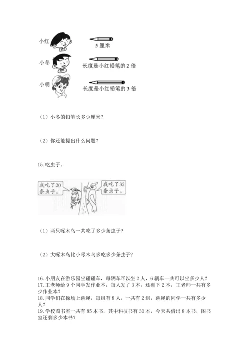 二年级上册数学应用题100道附答案【黄金题型】.docx