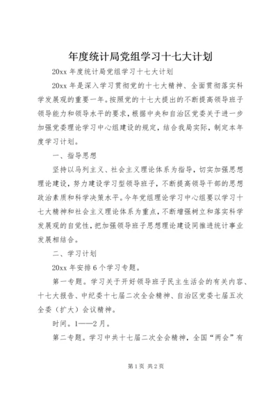 年度统计局党组学习十七大计划.docx