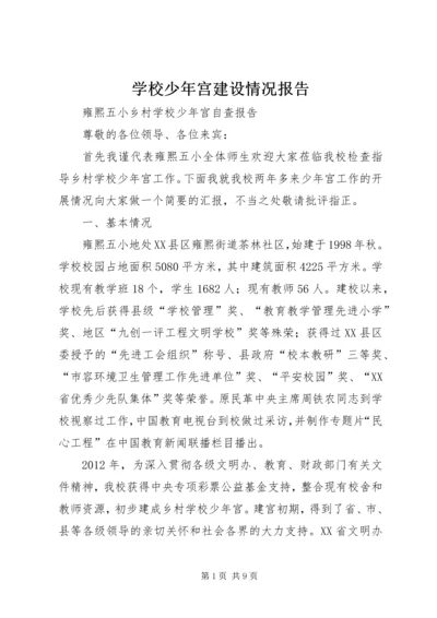 学校少年宫建设情况报告 (2).docx