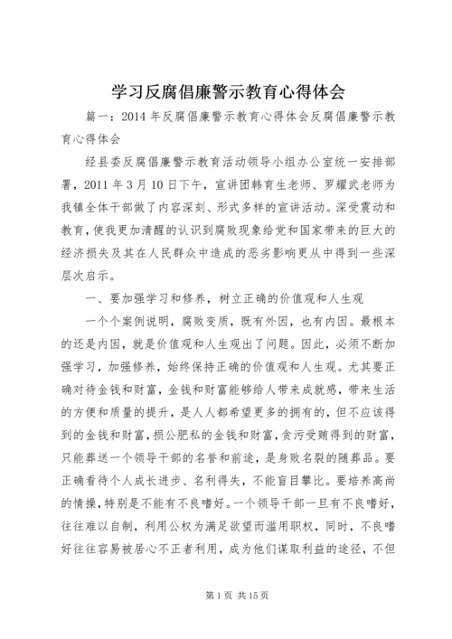 学习反腐倡廉警示教育心得体会 (2).docx