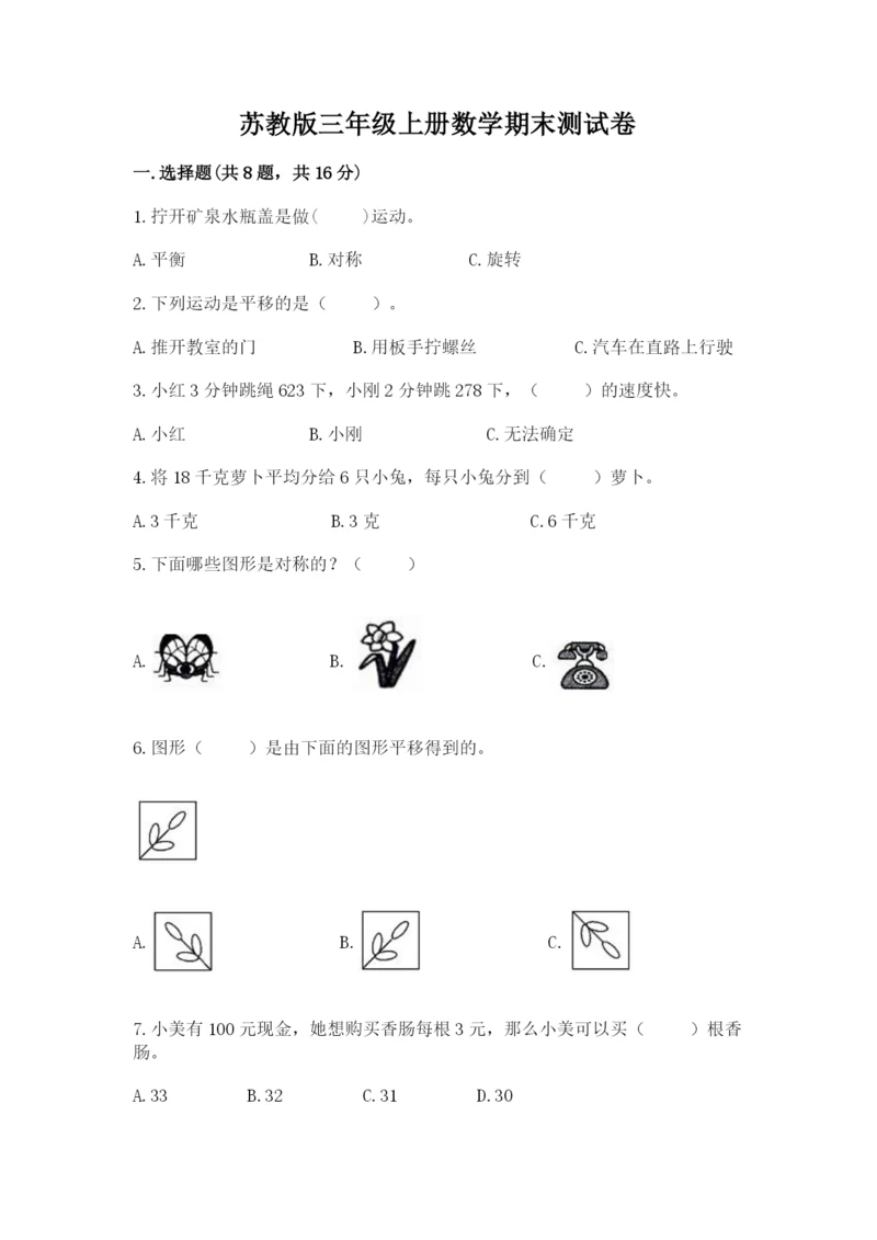 苏教版三年级上册数学期末测试卷含答案解析.docx