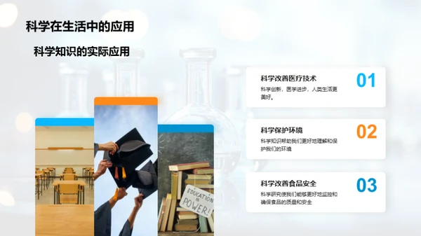 掌握科学：日常中的科学启示