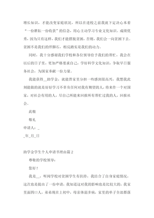 助学金学生个人申请书理由10篇.docx