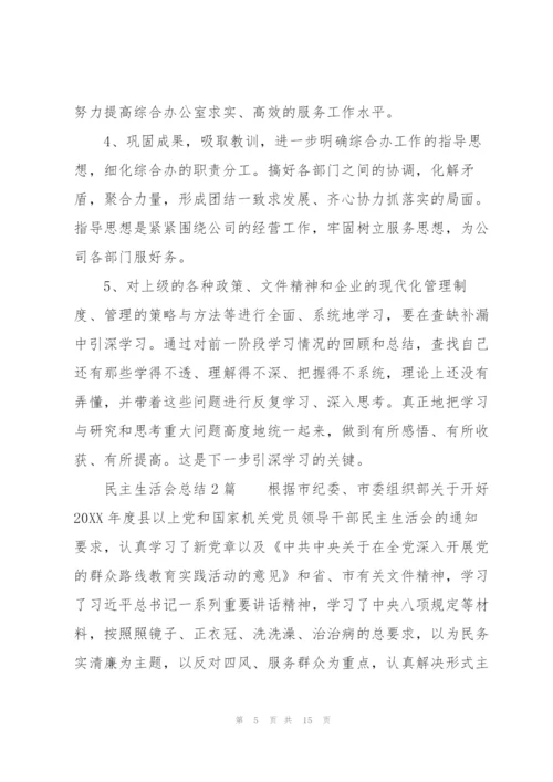 民主生活会总结3篇.docx