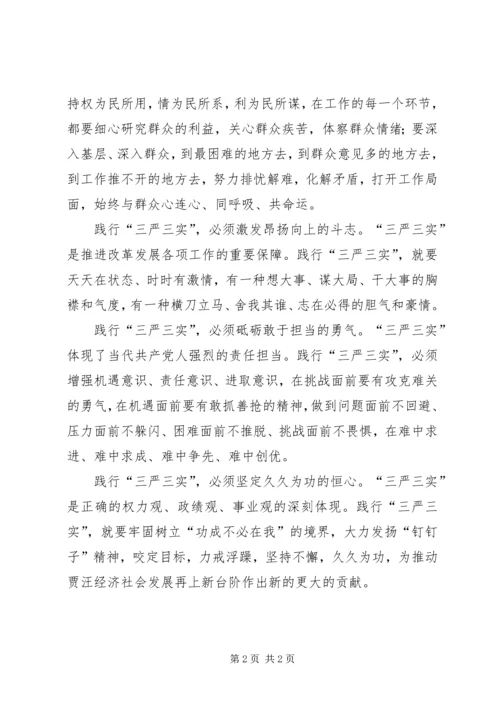 践行“三严三实”永葆公仆本色工作报告.docx