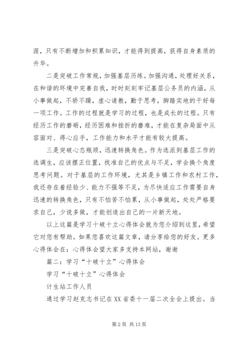 学习“十破十立”“十强化十转变”心得体会第三期范文大全 (5).docx