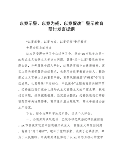 以案示警、以案为戒、以案促改”警示教育研讨发言提纲.docx