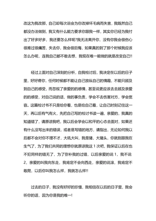 跟女友认错的检讨书.docx
