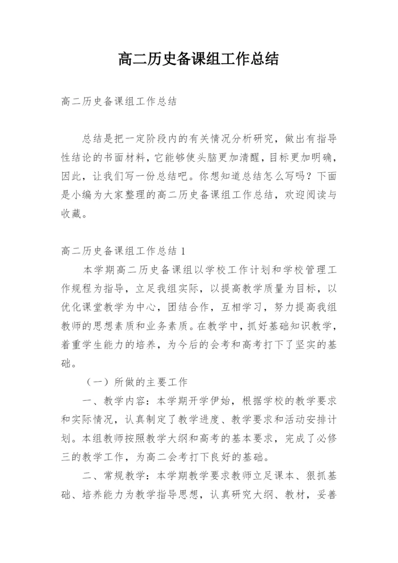 高二历史备课组工作总结_4.docx