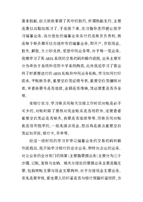 银行毕业实习总结3000字