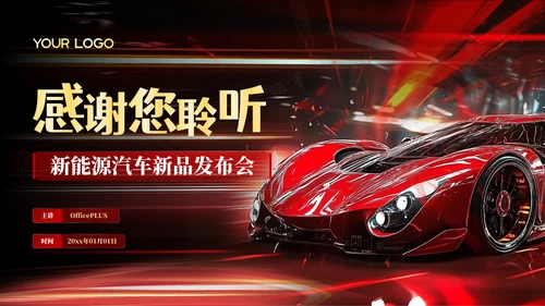 红色科技感新能源汽车新品发布会PPT模板