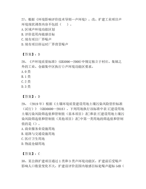 环境影响评价工程师之环评技术导则与标准考试题库附完整答案精选题