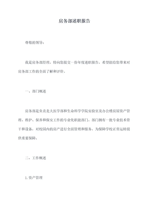 房务部述职报告