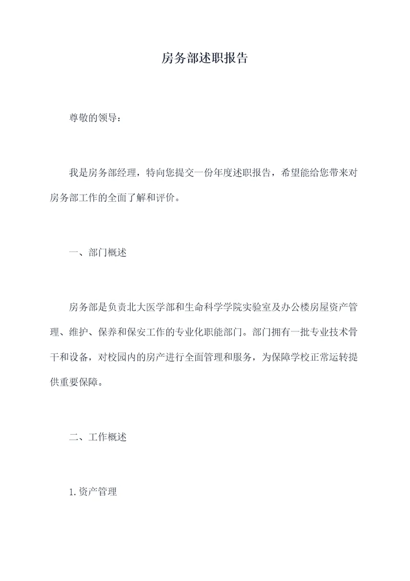 房务部述职报告
