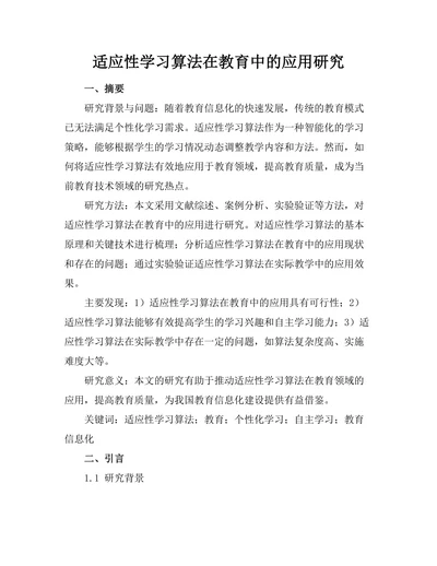 适应性学习算法在教育中的应用研究
