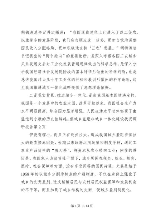 城乡一体化建设状况调研报告 (2).docx