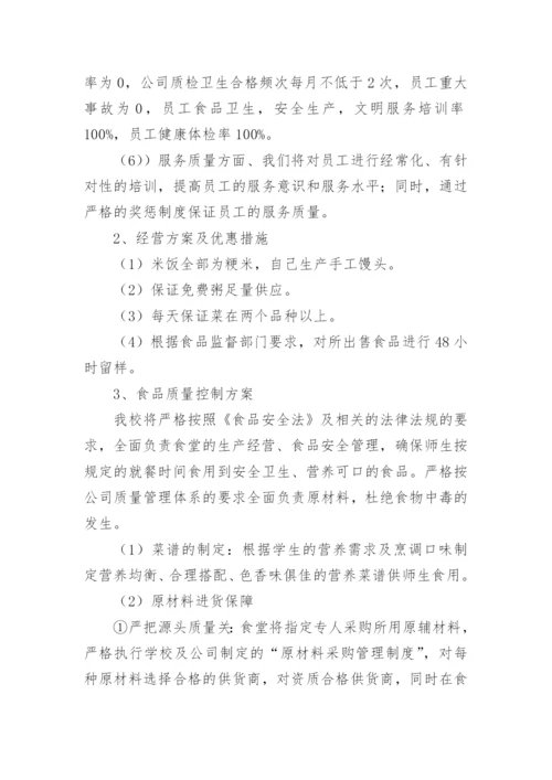 学校食堂经营方案.docx