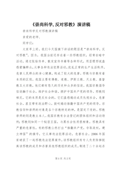 《崇尚科学,反对邪教》演讲稿.docx