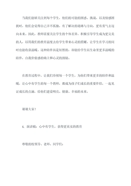 心中有学生教师演讲稿