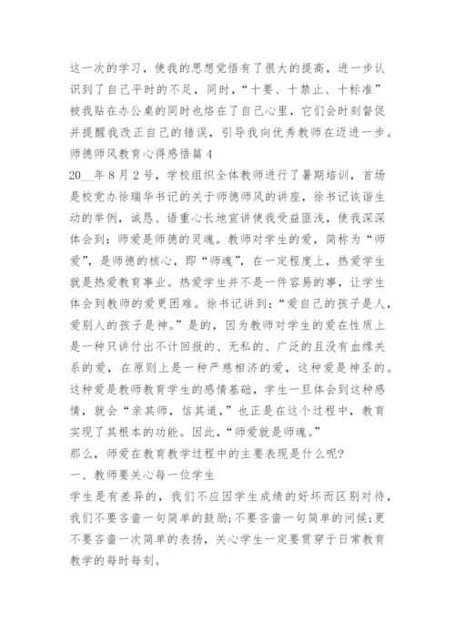 师德师风教育心得感悟.docx