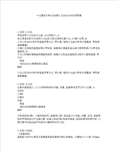 一级建造师考试公路实务题库100题含答案测考343版