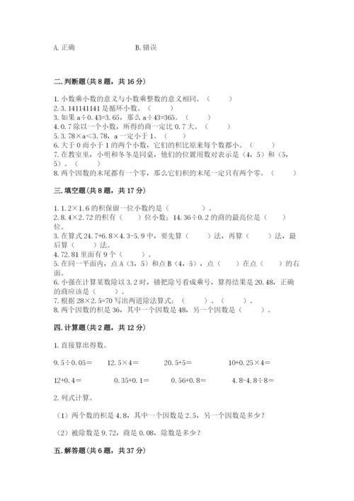 人教版小学五年级上册数学期中考试试卷精品【考试直接用】.docx