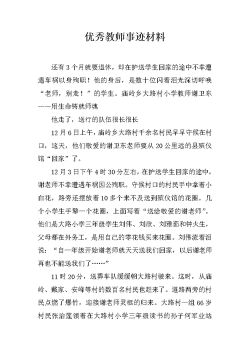 优秀教师事迹材料 9