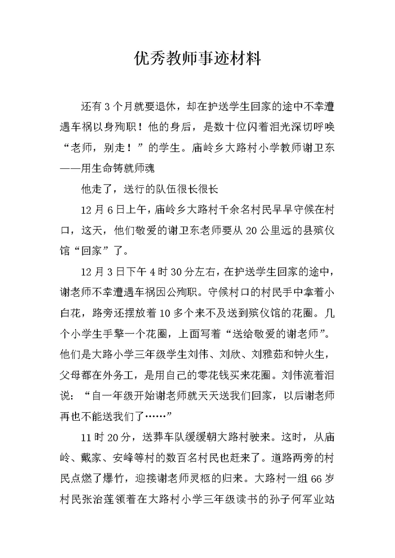 优秀教师事迹材料 9