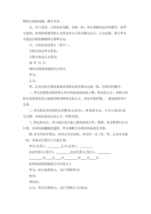 2023房屋使用权转让合同