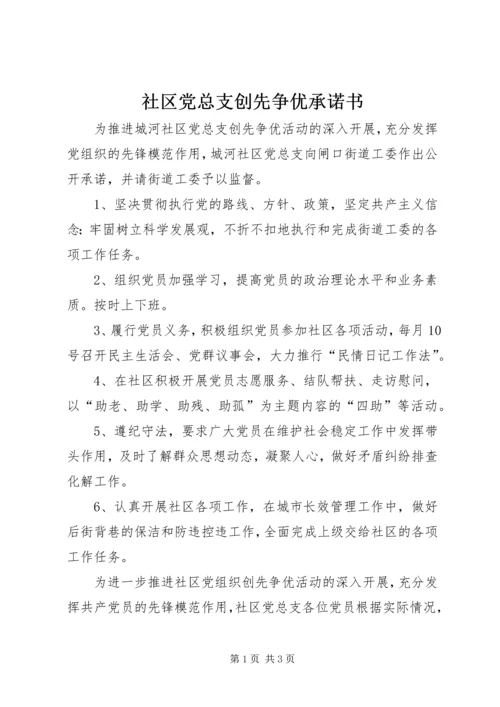 社区党总支创先争优承诺书 (3).docx