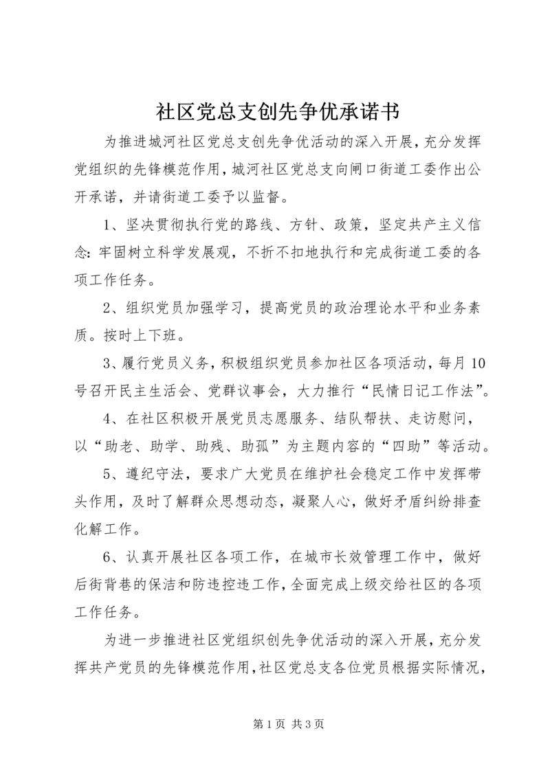 社区党总支创先争优承诺书 (3).docx