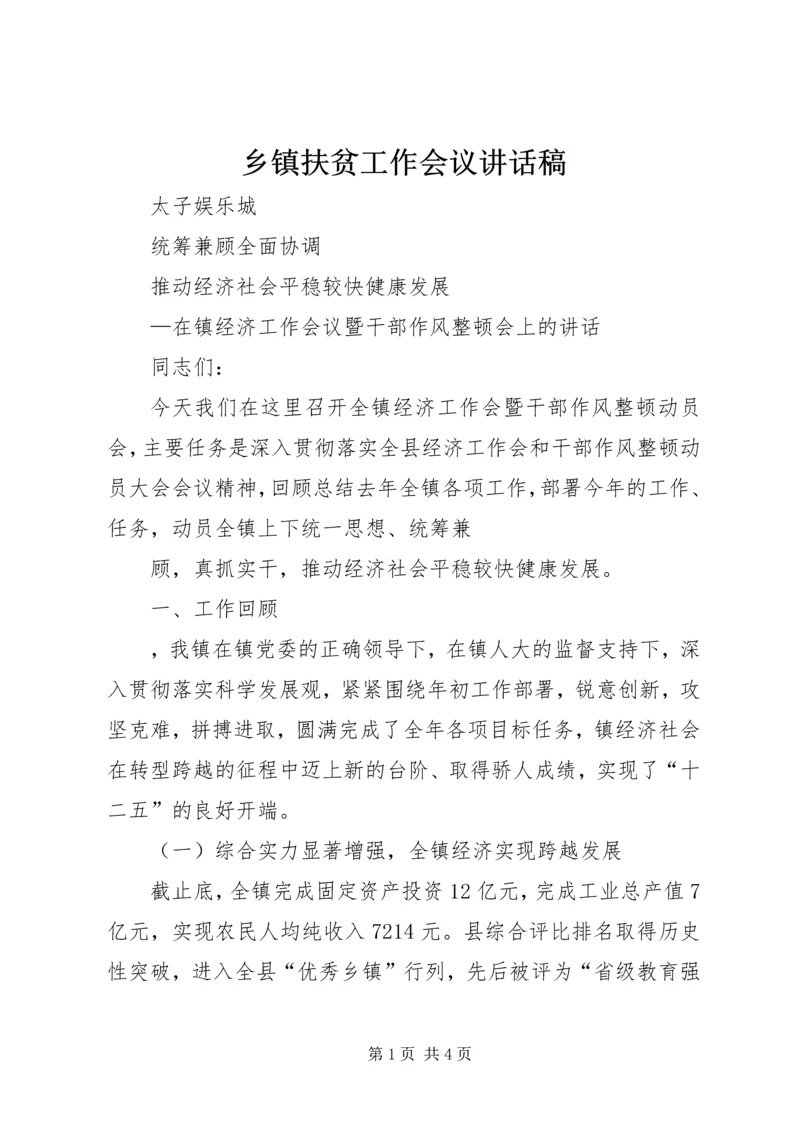 乡镇扶贫工作会议致辞稿.docx