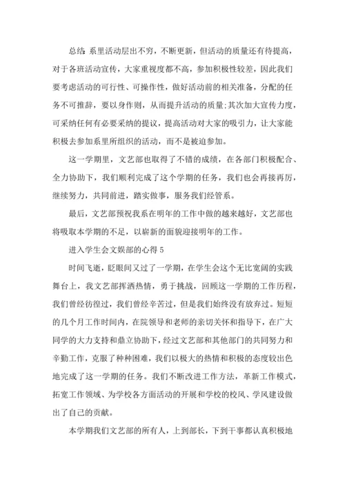 进入学生会文娱部的心得五篇.docx