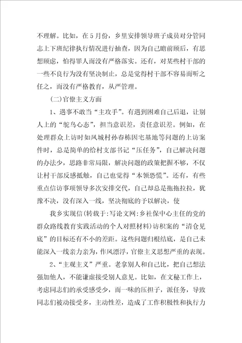 乡社保中心主任的党的群众路线教育实践活动的个人对照材料